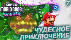 Super Mario Bros. Wonder прохождение [СТРИМ] ➤ Часть 7 ➤ На Русском ➤ Супер Марио Вондер на Switch