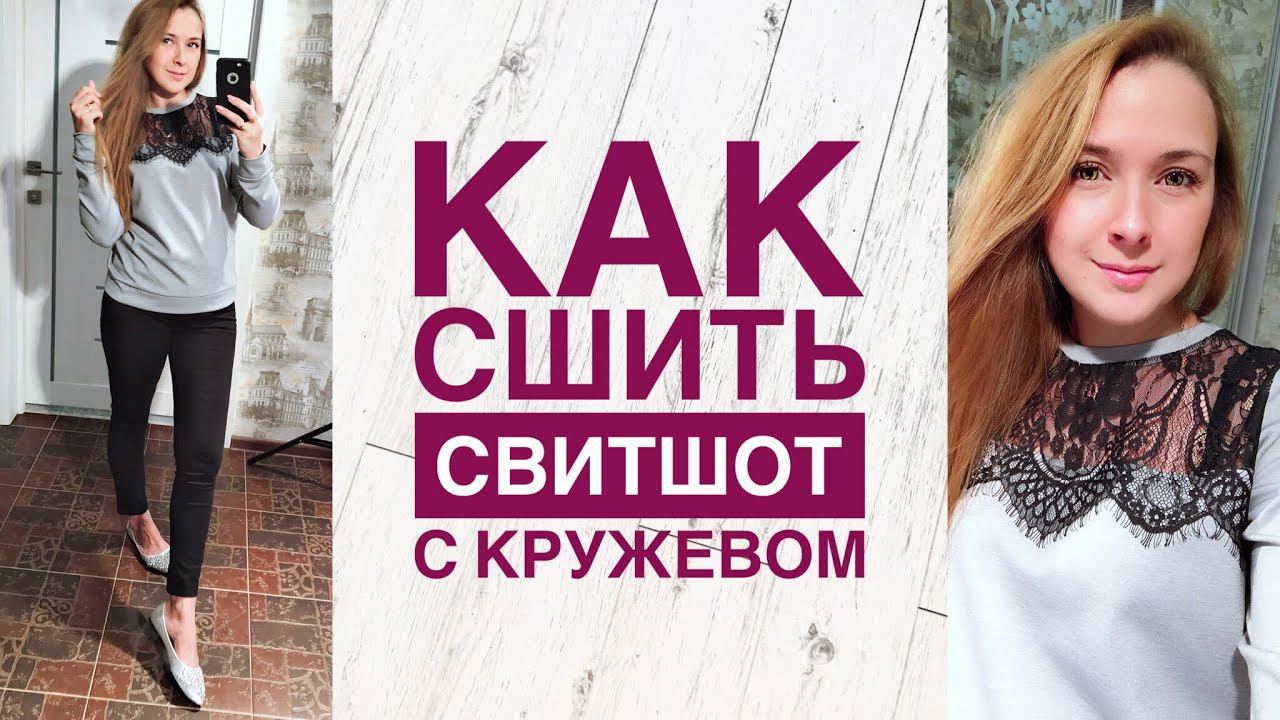 Как сшить свитшот с кружевом |TIM_hm| смотреть онлайн