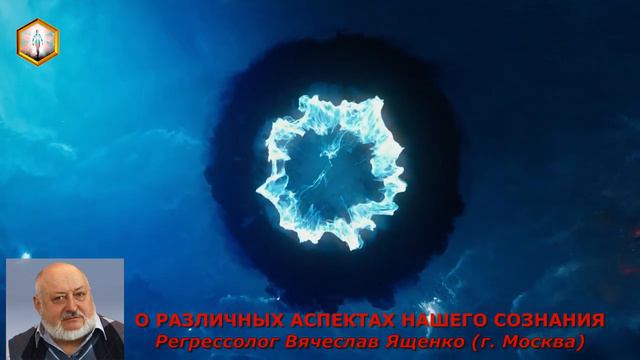 сеанс регрессии О РАЗЛИЧНЫХ АСПЕКТАХ НАШЕГО СОЗНАНИЯ смотреть онлайн
