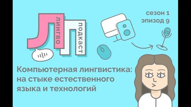 9. Компьютерная лингвистика: на стыке естественного языка и технологий смотреть онлайн