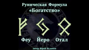 Руны. Руническая Формула «Богатство». Руны Денег на обретение материального достатка. Денежная магия