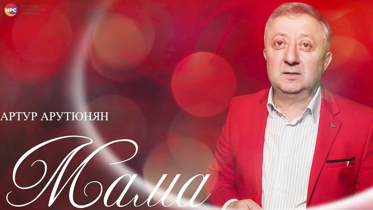 Артур Арутюнян - Мама | Армянская музыка смотреть онлайн