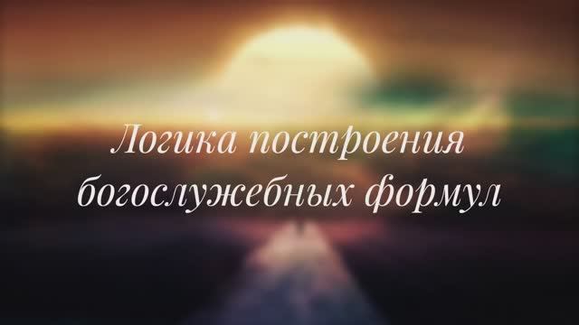 Логика построения богослужебных формул смотреть онлайн