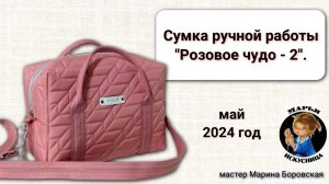 Сумка ручной работы «Розовое чудо - 2» мастер Марина Боровская.