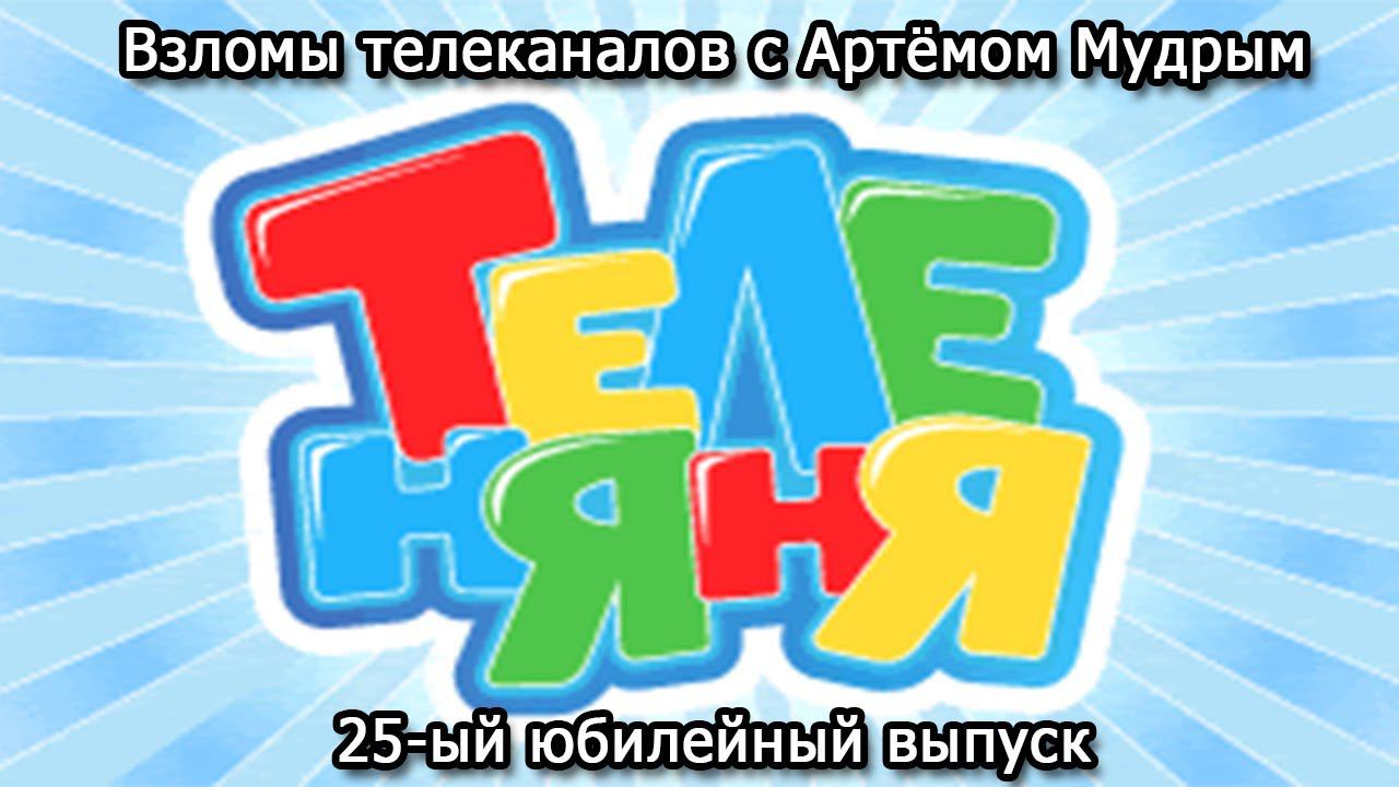 Взломы телеканалов с Артёмом Мудрым. 25-ый юбилейный выпуск смотреть онлайн