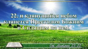 Евангелие от Матфея с музыкой глава 23 читаем и слушаем