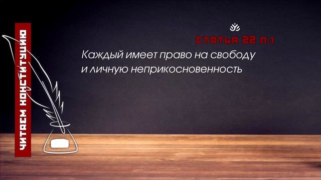Каждый имеет право на свободу и личную неприкосновенность (Статья 22 п.1 Конституции РФ) смотреть онлайн