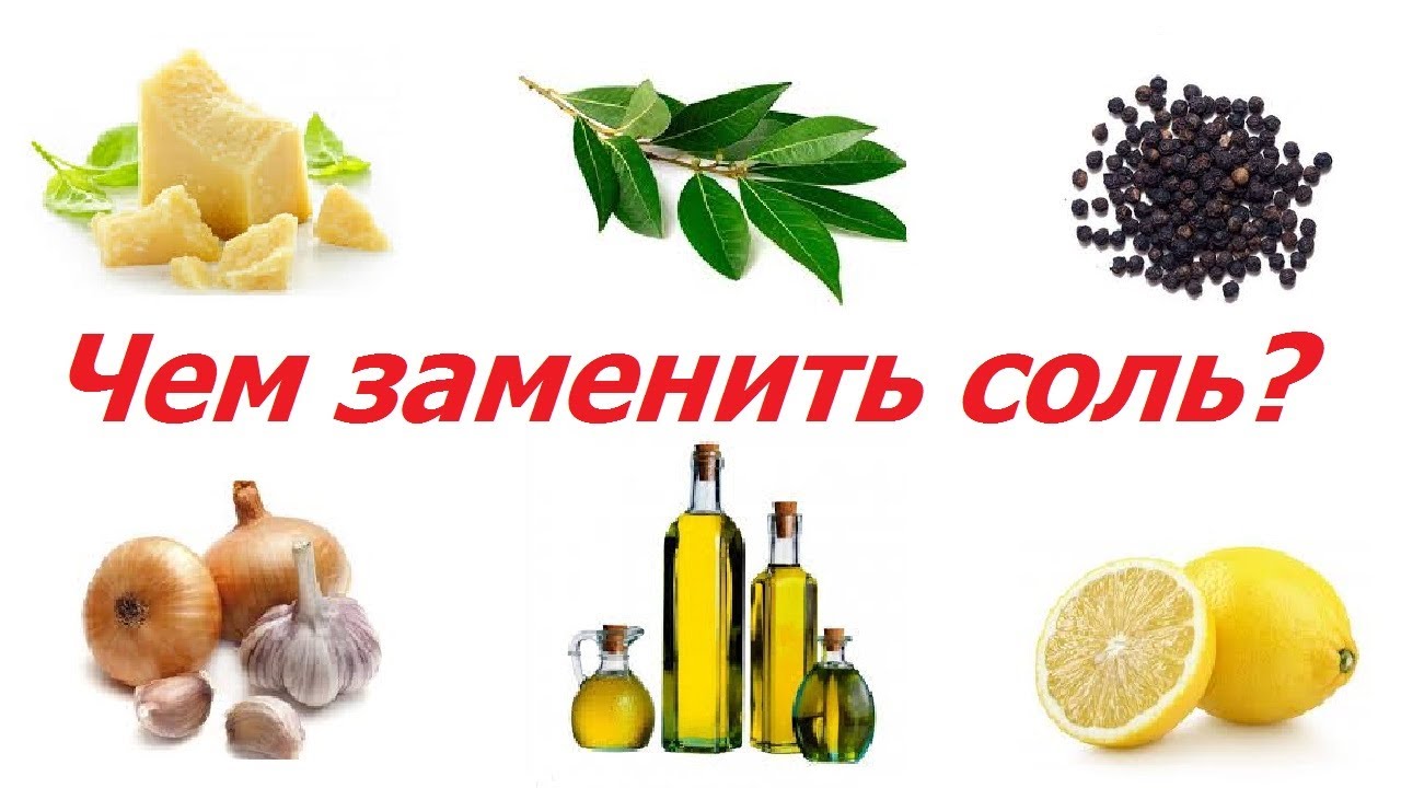 0862, чем заменить соль, пармезан, лавровый лист, перец, чеснок, лук. нерафинированное масло, лимон