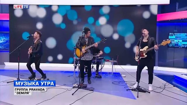 Группа PRAVADA исполняет песню "Земля" смотреть онлайн