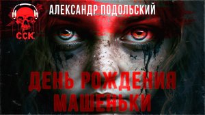 Колумбарий: ДЕНЬ РОЖДЕНИЯ МАШЕНЬКИ | Страшные истории Александра Подольского