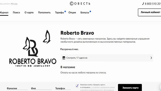 Ювелирные украшения в рассрочку в магазине партнере Roberto Bravo с картой Совесть Банк Киви смотреть онлайн