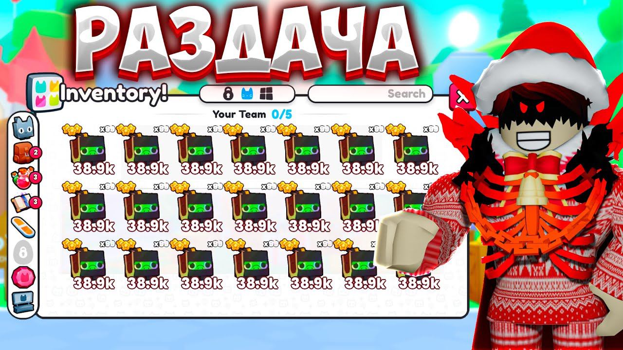 МЕГА РАЗДАЧА ПЕТОВ В PET SIMULATOR 99 ПО 38.9K СИЛЫ ПЕТ СИМУЛЯТОР 99!