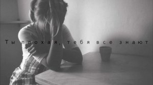 Ты плохая, тебя все знают...♥