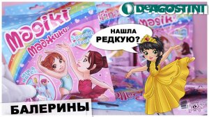 Балерины Маджики от DeAGOSTINI | Нашла редкую фигурку | Magiki ДеАГОСТИНИ