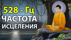 РЕЛАКС _ Полная Регенерация и Исцеление всего Тела