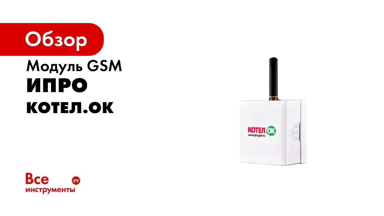 Модуль GSM Котел.ОК ИПРО 773 смотреть онлайн