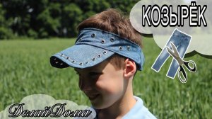 КЕПКА-КОЗЫРЁК из джинсов /Make a Cap from Old Jeans