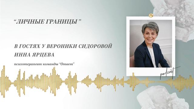 Podcast Otvet.co: Личные границы смотреть онлайн