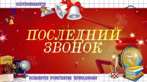 Футаж Заставка  последний звонок 2023