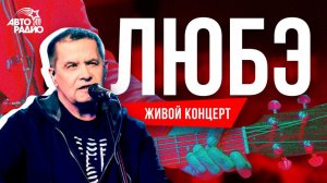️ @Группа ЛЮБЭ : живой концерт на Авторадио!