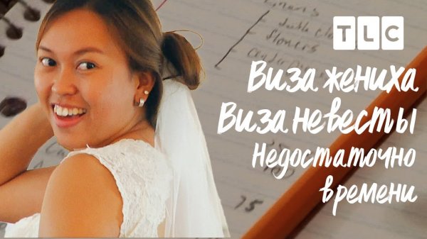 Недостаточно времени  | Виза невесты. Виза жениха | TLC