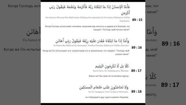 Сура 89 «Аль-Фаджр | Заря» - транскрипция | перевод | произношение | на русском и на арабском языке смотреть онлайн