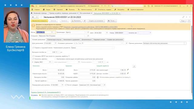 Увольнение — пошаговая инструкция для программы 1С:Зарплата и управление персоналом 3.1