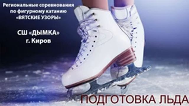 РЕГИОНАЛЬНЫЕ СОРЕВНОВАНИЯ ПО ФИГУРНОМУ КАТАНИЮ НА КОНЬКАХ "ВЯТСКИЕ УЗОРЫ" смотреть онлайн
