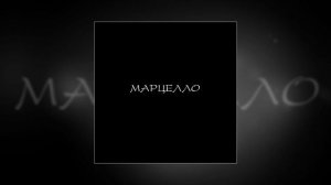 84 - Марцелло (Официальная премьера трека)
