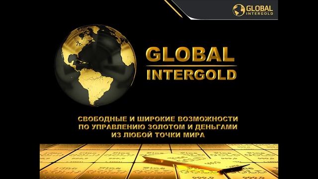 Global InterGold Главная презентация Федор Субботин смотреть онлайн