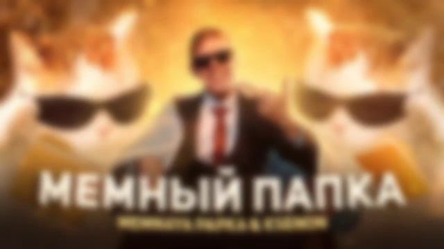 Слив трека мемный папка без смс и регистрации смотреть онлайн