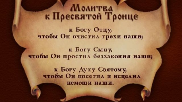О молитве Пресвятой Троице. смотреть онлайн
