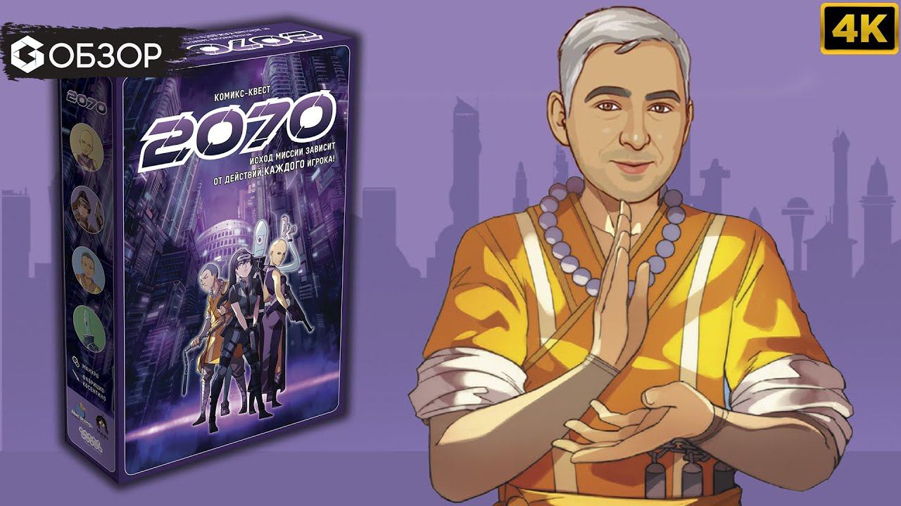 2070 - ОБЗОР настольной игры | Geek Media 4K