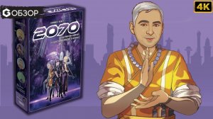 2070 - ОБЗОР настольной игры | Geek Media 4K