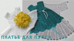 #233. ПЛАТЬЕ ДЛЯ ПУПСА