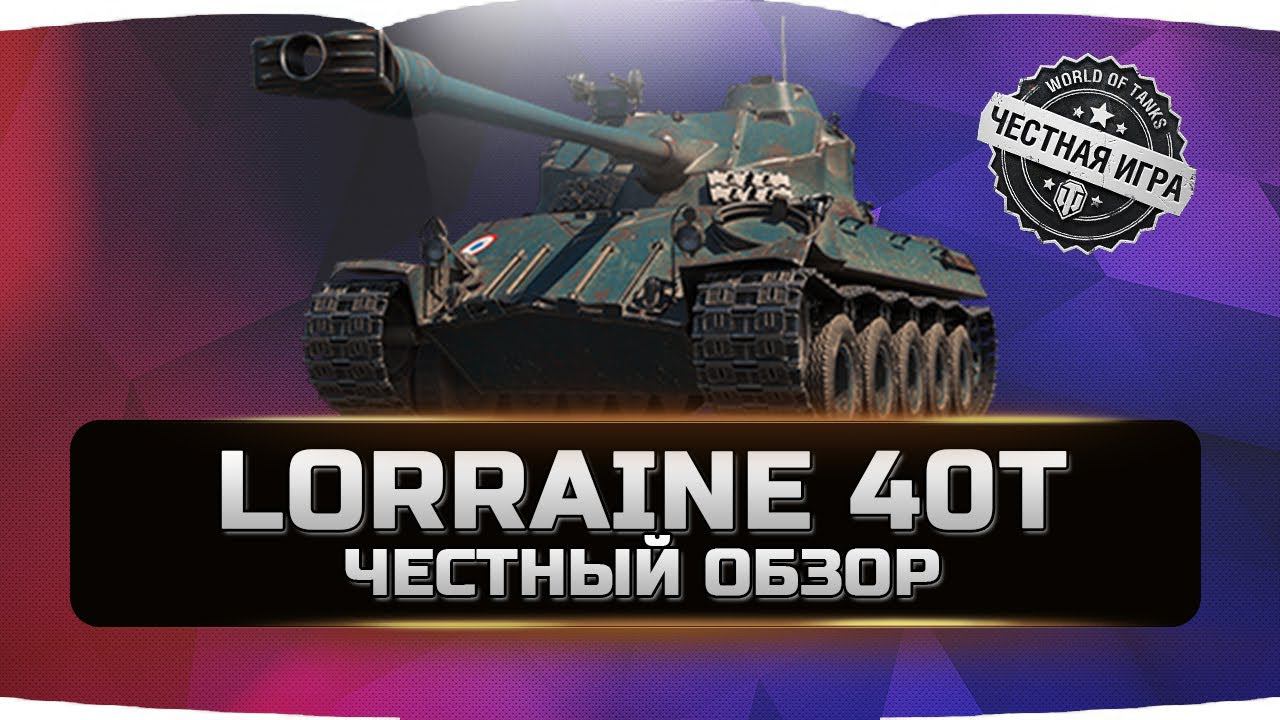 Lorraine 40t - Лорейн 40т ✮ ЧЕСТНЫЙ ОБЗОР ✮ World of Tanks смотреть онлайн