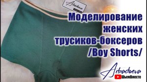 Моделирование женских трусиков-боксеров (Boy Shorts)