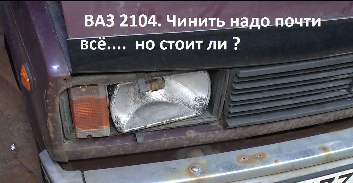ВАЗ 2104. Нужно чинить почти всё. Но - стоит ли ? смотреть онлайн