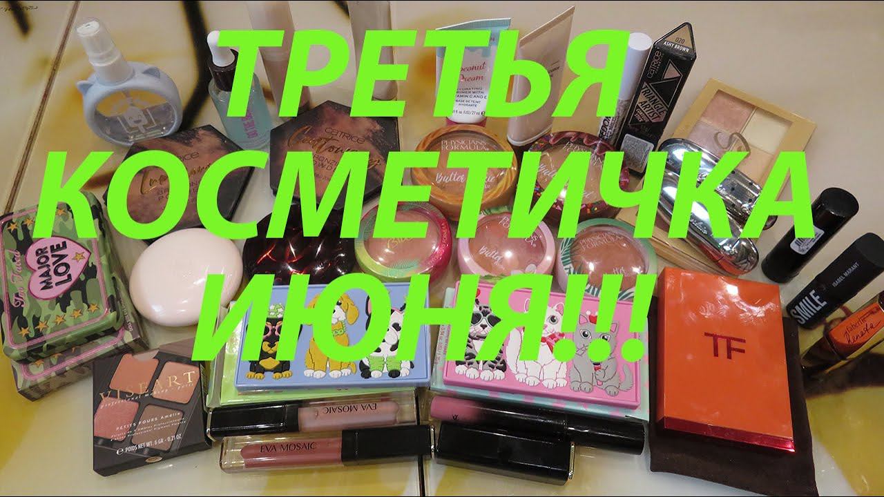 ТРЕТЬЯ КОСМЕТИЧКА ИЮНЯ!!!! смотреть онлайн