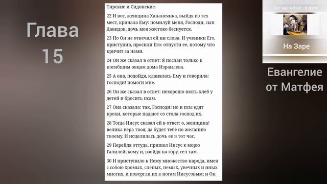ЕВАНГЕЛИЕ от Матфея 15 глава