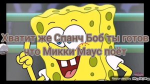 Микки Маус против Губки Боба Animation перевод мой битбокс