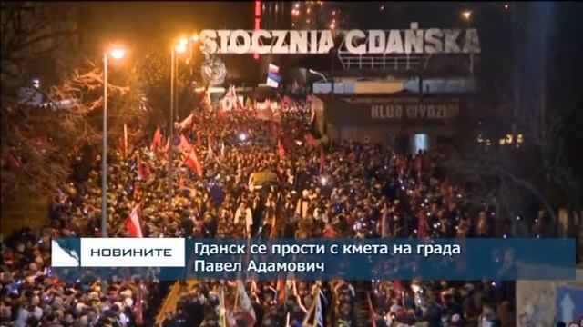 Гданск се прости с кмета на града Павел Адамович смотреть онлайн