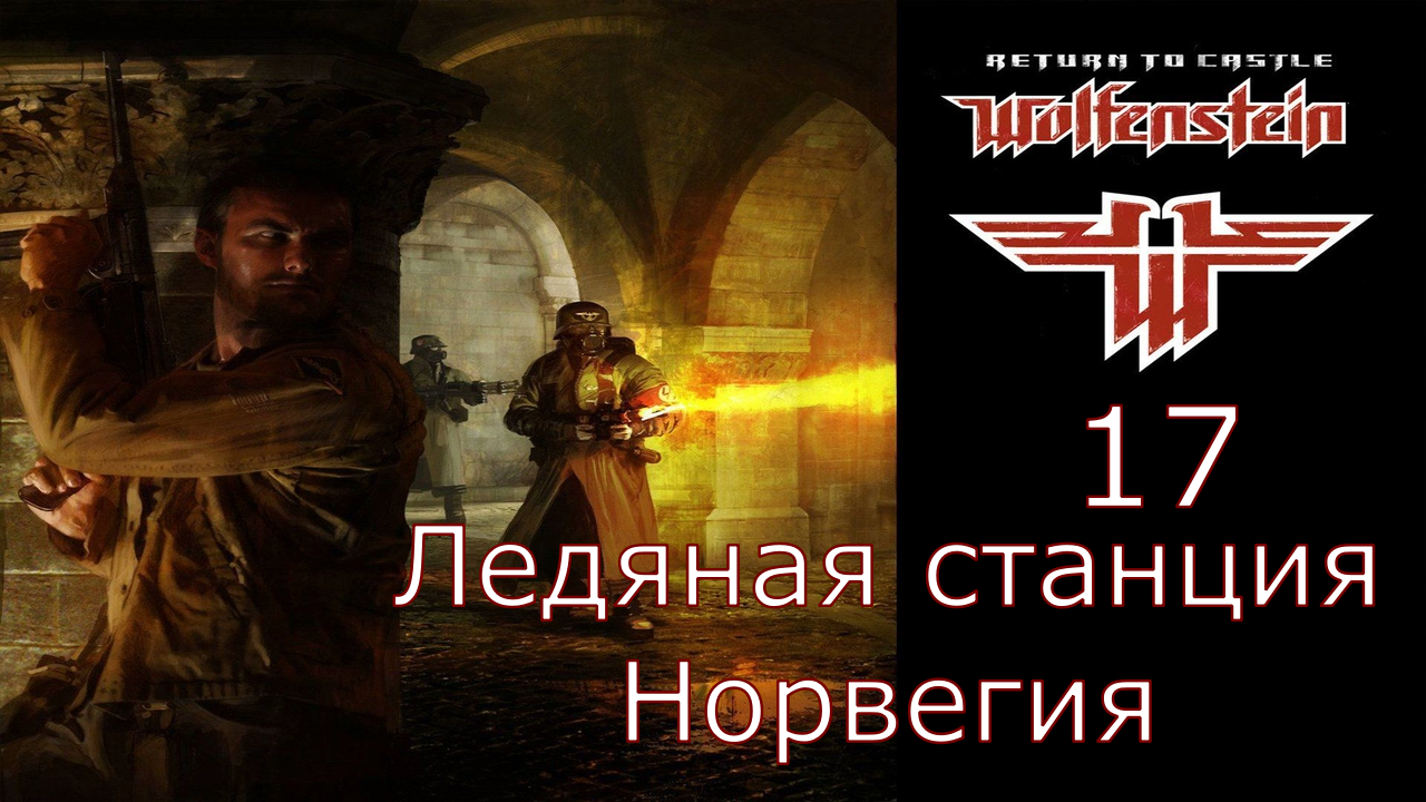 Return to Castle Wolfenstein - Прохождение Часть 17 (Ледяная станция Норвегия) смотреть онлайн