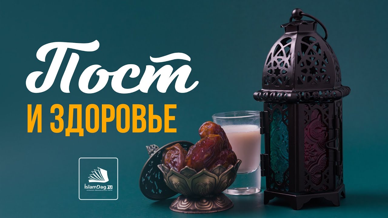 Интересные факты \ Чем полезен пост для организма? смотреть онлайн