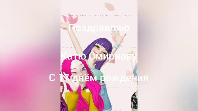 Поздравляю Катю Смирнову с днём рождения смотреть онлайн