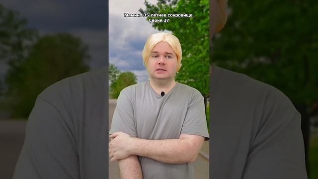 Мамино 35-летнее сокровище. Серия 37 смотреть онлайн