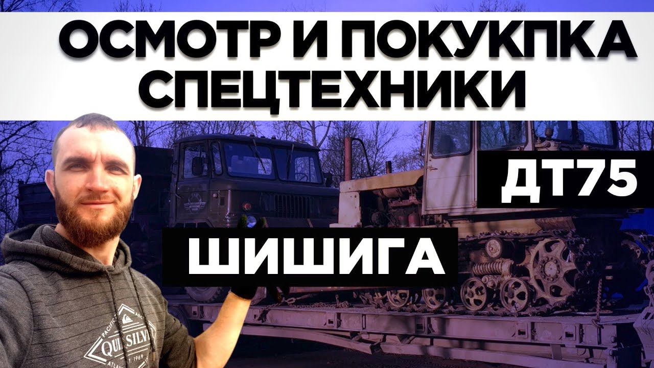 Осмотр и покупка СПЕЦТЕХНИКИ ДТ75 и ШИШИГА. @Автошпион