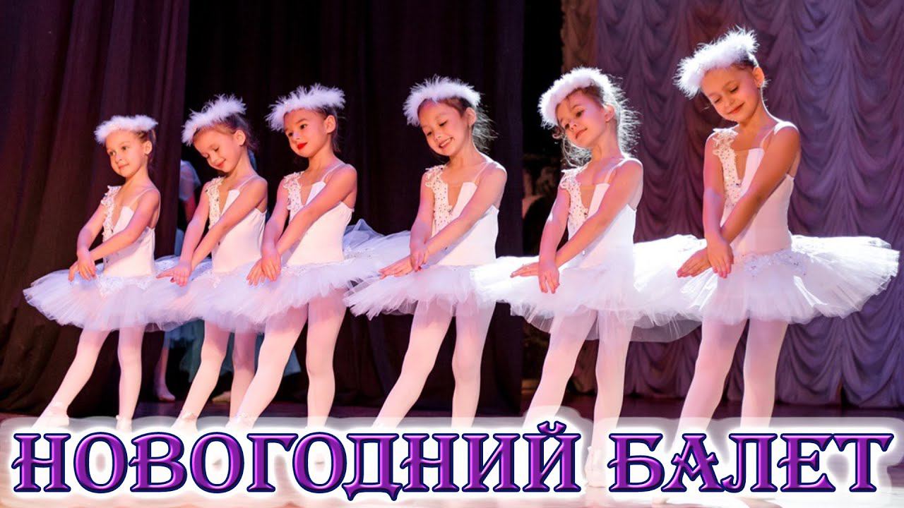 Детская школа балета Lil Ballerine. Новогоднее представление 2020. Лил Баллерин отчетный концерт. смотреть онлайн