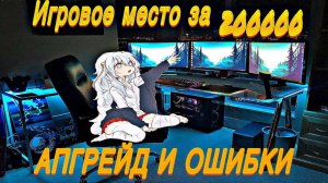 ПРОКАЧАЛ ИГРОВОЕ МЕСТО ЗА 200000Р