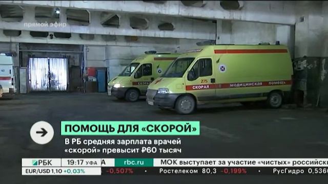 В РБ средняя зарплата врачей, работающих в «скорой», превысит 60 тыс. руб. смотреть онлайн